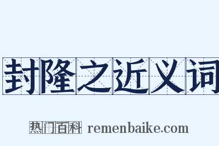 封隆之近义词是什么意思的图片